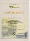 Сертификат юбилейного семинара